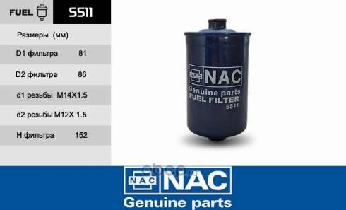 NAC 2-5511 - Топливный фильтр autospares.lv